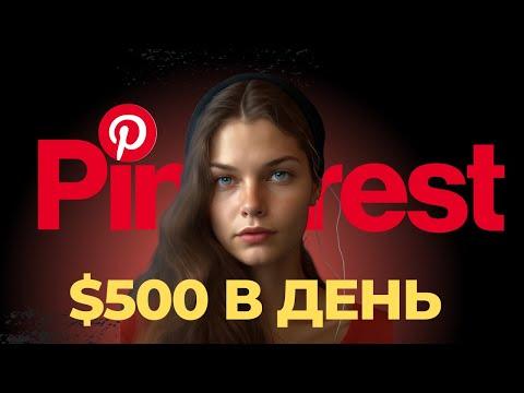 Как заработать на Pinterest? Бесплатный Трафик о котором никто не говорит.